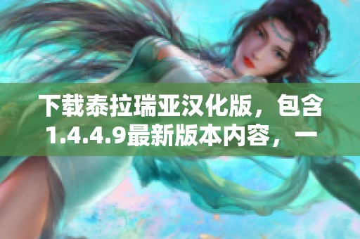 下载泰拉瑞亚汉化版，包含1.4.4.9最新版本内容，一起来体验吧！