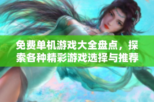 免费单机游戏大全盘点，探索各种精彩游戏选择与推荐