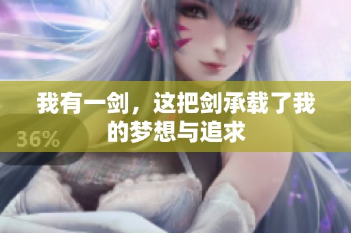 我有一剑，这把剑承载了我的梦想与追求