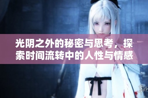 光阴之外的秘密与思考，探索时间流转中的人性与情感