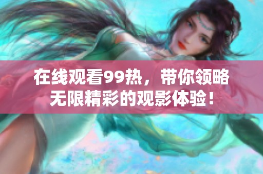 在线观看99热，带你领略无限精彩的观影体验！