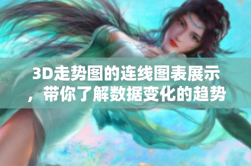 3D走势图的连线图表展示，带你了解数据变化的趋势与秘密