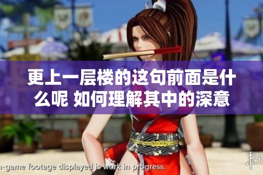 更上一层楼的这句前面是什么呢 如何理解其中的深意