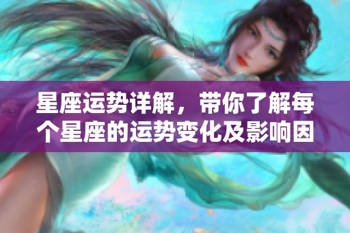 星座运势详解，带你了解每个星座的运势变化及影响因素