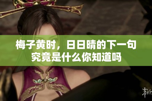 梅子黄时，**晴的下一句究竟是什么你知道吗