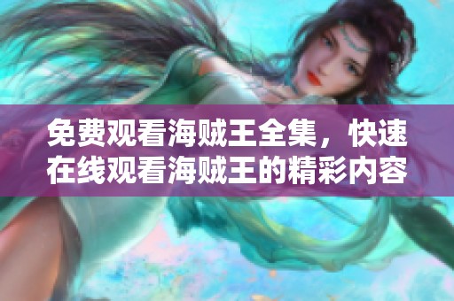 免费观看海贼王全集，快速在线观看海贼王的精彩内容