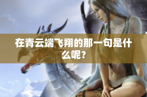 在青云端飞翔的那一句是什么呢？