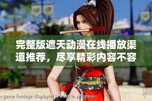 完整版遮天动漫在线播放渠道推荐，尽享精彩内容不容错过
