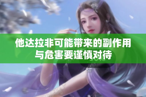 他达拉非可能带来的副作用与危害要谨慎对待