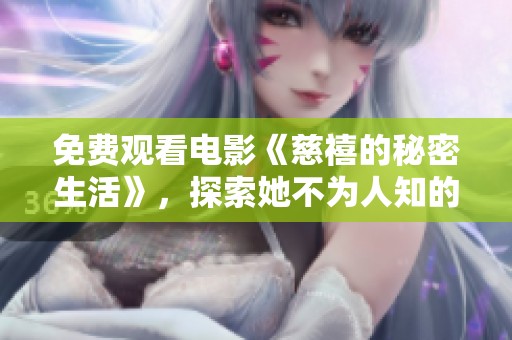 免费观看电影《慈禧的秘密生活》，探索她不为人知的另一个世界