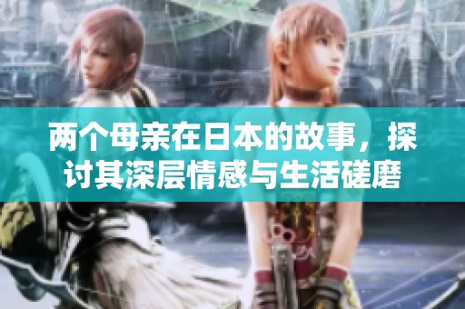 两个母亲在日本的故事，探讨其深层情感与生活磋磨