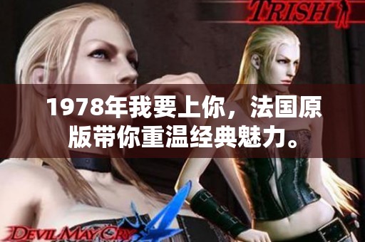 1978年我要上你，法国原版带你重温经典魅力。