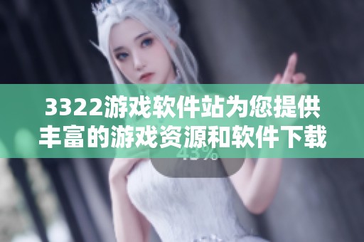 3322游戏软件站为您提供丰富的游戏资源和软件下载服务