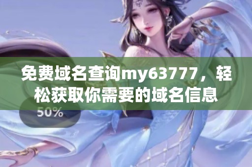 免费域名查询my63777，轻松获取你需要的域名信息