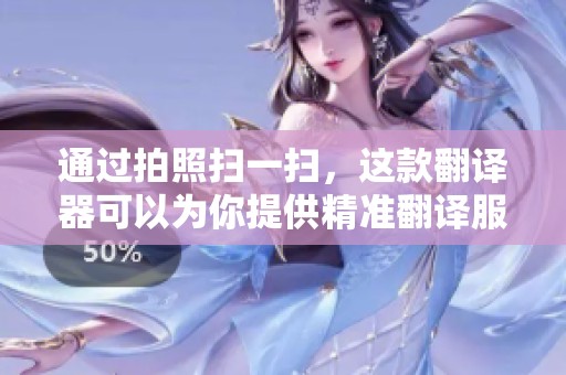 通过拍照扫一扫，这款翻译器可以为你提供精准翻译服务！