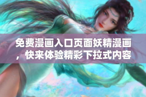 免费漫画入口页面妖精漫画，快来体验精彩下拉式内容！