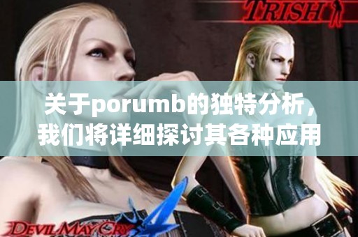 关于porumb的独特分析，我们将详细探讨其各种应用与重要性。