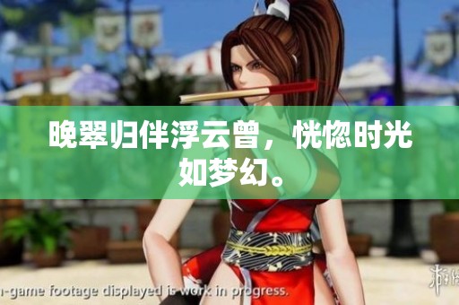 晚翠归伴浮云曾，恍惚时光如梦幻。