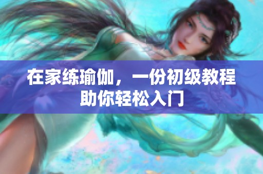 在家练瑜伽，一份初级教程助你轻松入门