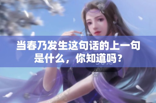 当春乃发生这句话的上一句是什么，你知道吗？