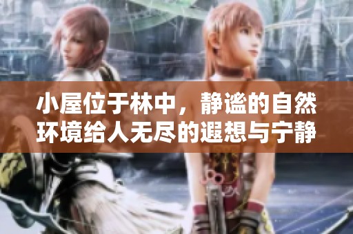小屋位于林中，静谧的自然环境给人无尽的遐想与宁静