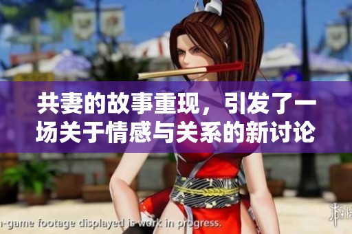 共妻的故事重现，引发了一场关于情感与关系的新讨论