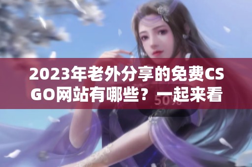 2023年老外分享的免费CSGO网站有哪些？一起来看看吧！