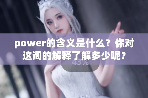 power的含义是什么？你对这词的解释了解多少呢？