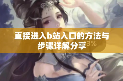 直接进入b站入口的方法与步骤详解分享