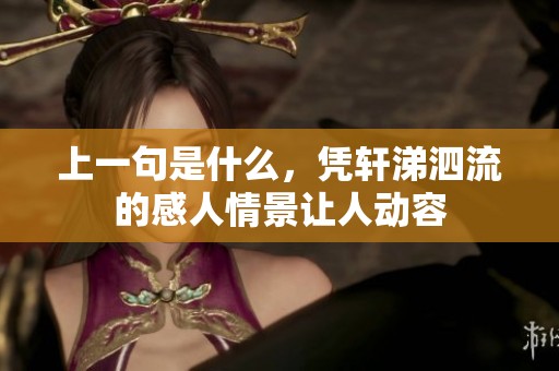 上一句是什么，凭轩涕泗流的感人情景让人动容