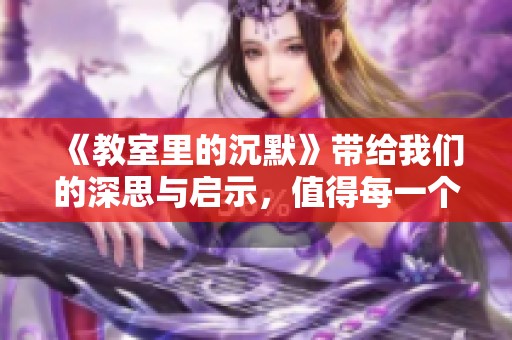 《教室里的沉默》带给我们的深思与启示，值得每一个人关注与反思