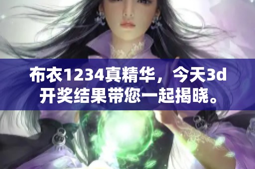 布衣1234真精华，今天****结果带您一起揭晓。