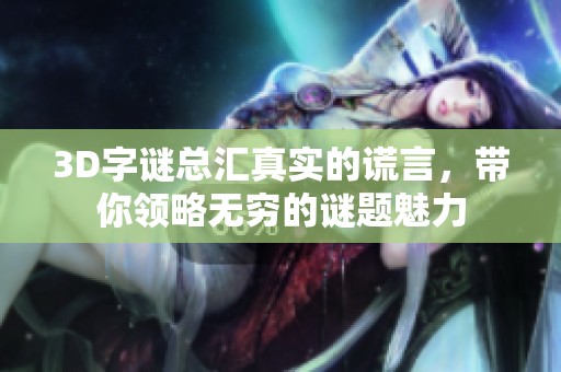 3D**总汇真实的谎言，带你领略无穷的谜题魅力