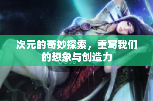 次元的奇妙探索，重写我们的想象与创造力