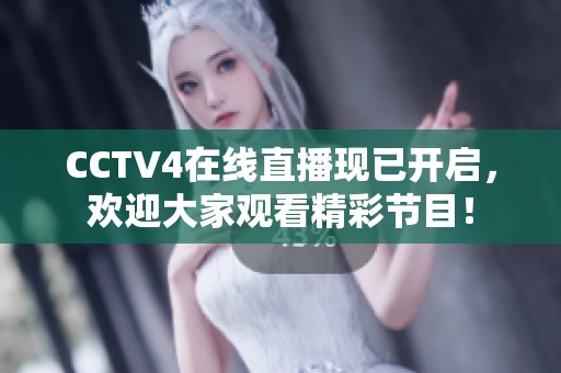 CCTV4在线直播现已开启，欢迎大家观看精彩节目！
