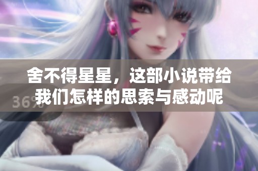 舍不得星星，这部小说带给我们怎样的思索与感动呢