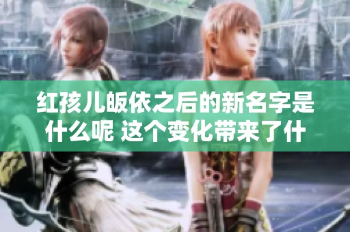 红孩儿皈依之后的新名字是什么呢 这个变化带来了什么样的故事呢