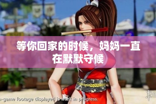 等你回家的时候，妈妈一直在默默守候