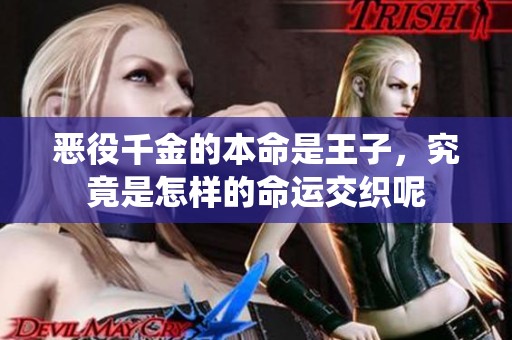 恶役千金的本命是王子，究竟是怎样的命运交织呢
