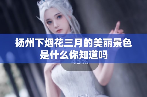 扬州下烟花三月的美丽景色是什么你知道吗