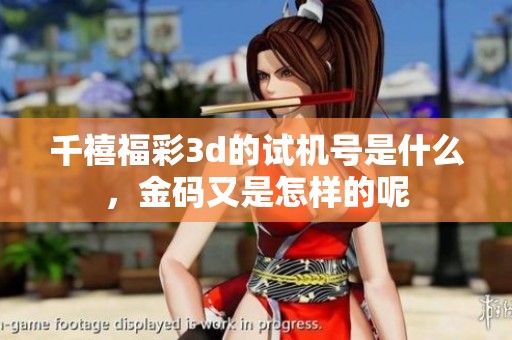 千禧****的***是什么，金码又是怎样的呢