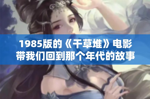 1985版的《干草堆》电影带我们回到那个年代的故事