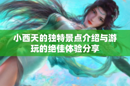 小西天的独特景点介绍与游玩的绝佳体验分享