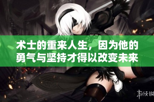 术士的重来人生，因为他的勇气与坚持才得以改变未来