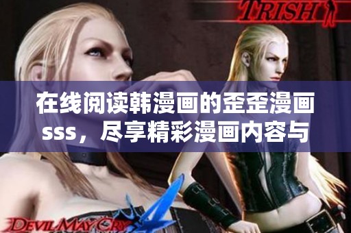 在线阅读韩漫画的歪歪漫画sss，尽享精彩漫画内容与无限乐趣