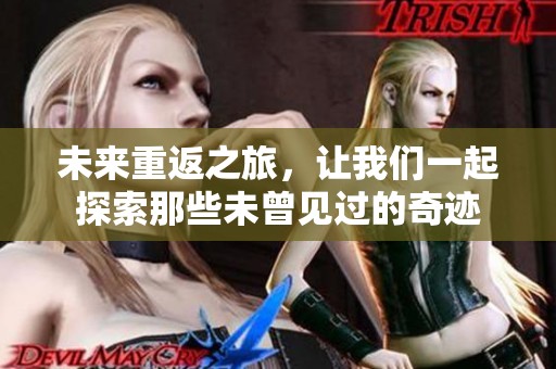 未来重返之旅，让我们一起探索那些未曾见过的奇迹
