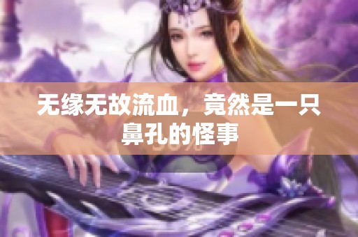 无缘无故流血，竟然是一只鼻孔的怪事