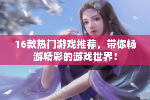 16款热门游戏推荐，带你畅游精彩的游戏世界！