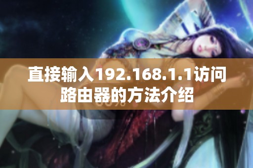 直接输入192.168.1.1访问路由器的方法介绍