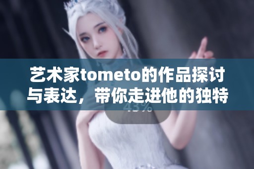 艺术家tometo的作品探讨与表达，带你走进他的独特创作世界